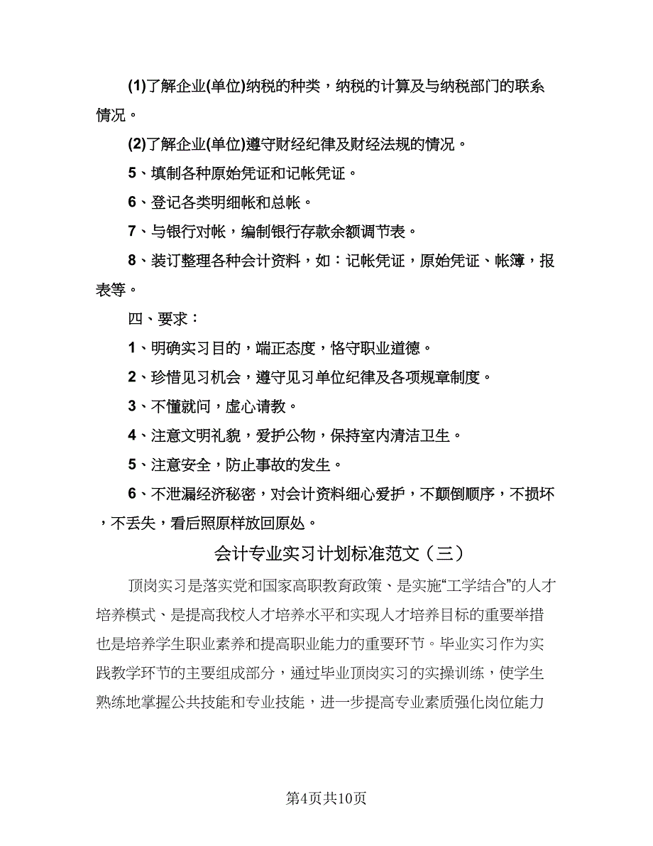 会计专业实习计划标准范文（四篇）.doc_第4页