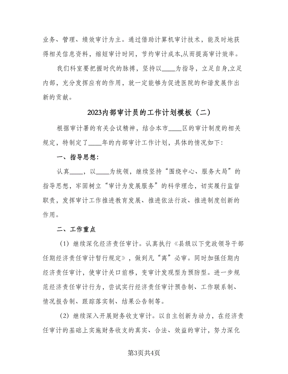 2023内部审计员的工作计划模板（二篇）_第3页