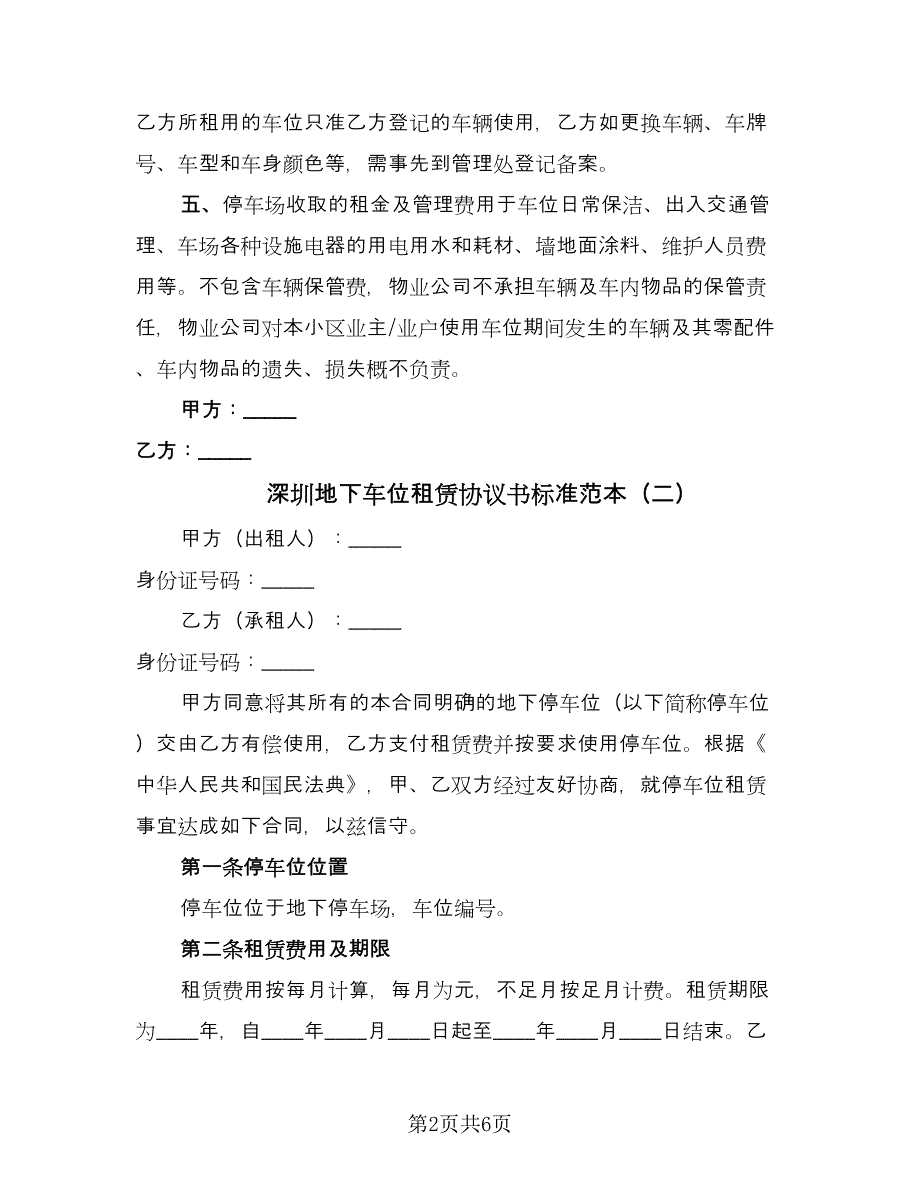 深圳地下车位租赁协议书标准范本（三篇）.doc_第2页