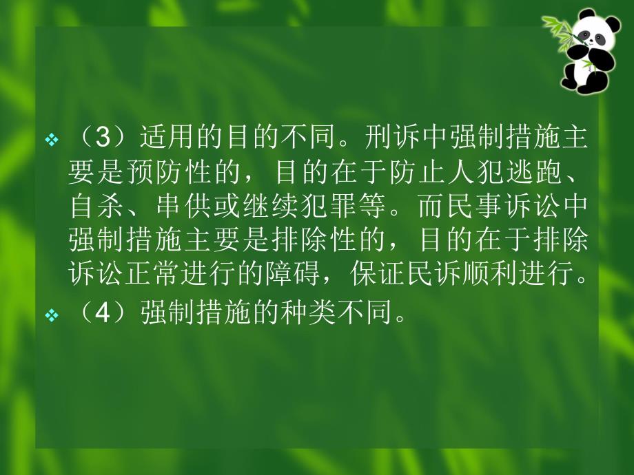 第十二章强制措施与诉讼费用_第4页