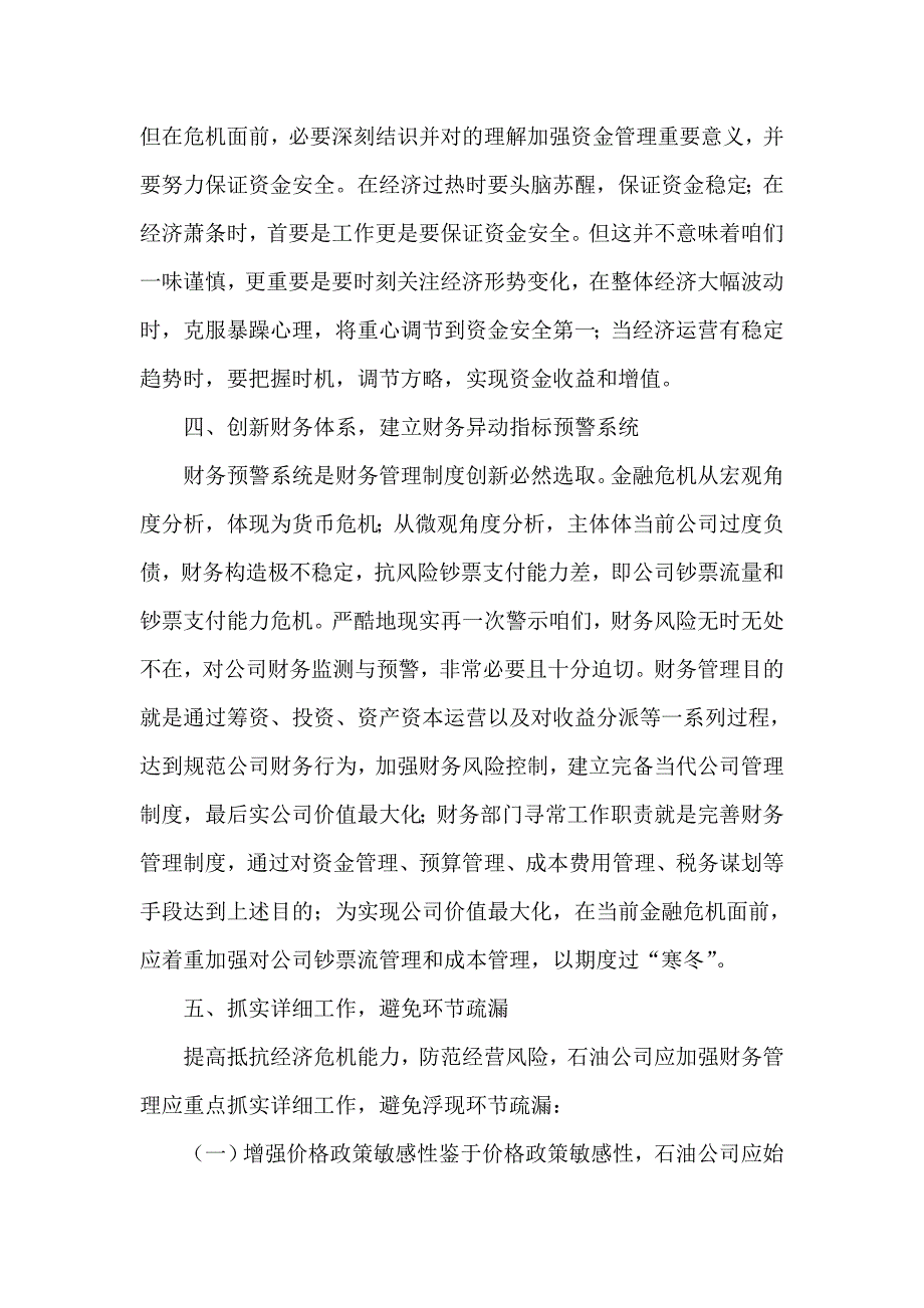 浅析石油企业应对经济危机的财务管理体系建设与创新样本.doc_第4页