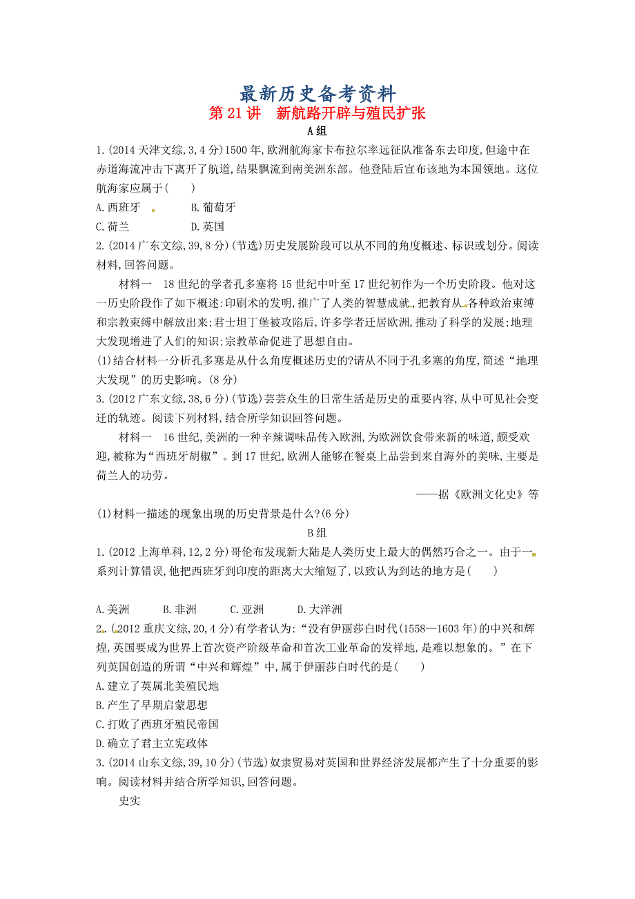 最新【3年高考】高考历史 专题八 第21讲 新航路开辟与殖民扩张_第1页