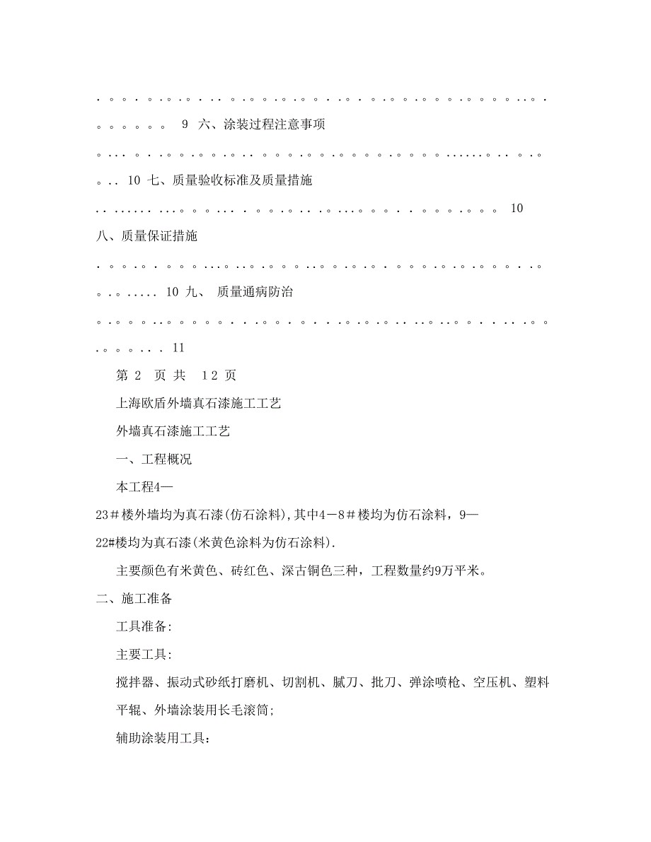 上海欧盾新建工程项目部外墙真石漆施工工艺【可编辑范本】_第2页