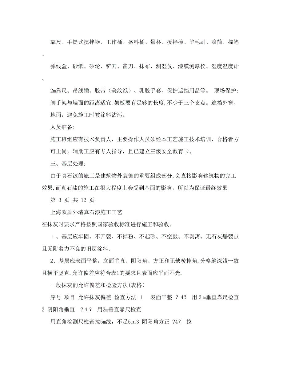 上海欧盾新建工程项目部外墙真石漆施工工艺【可编辑范本】_第3页