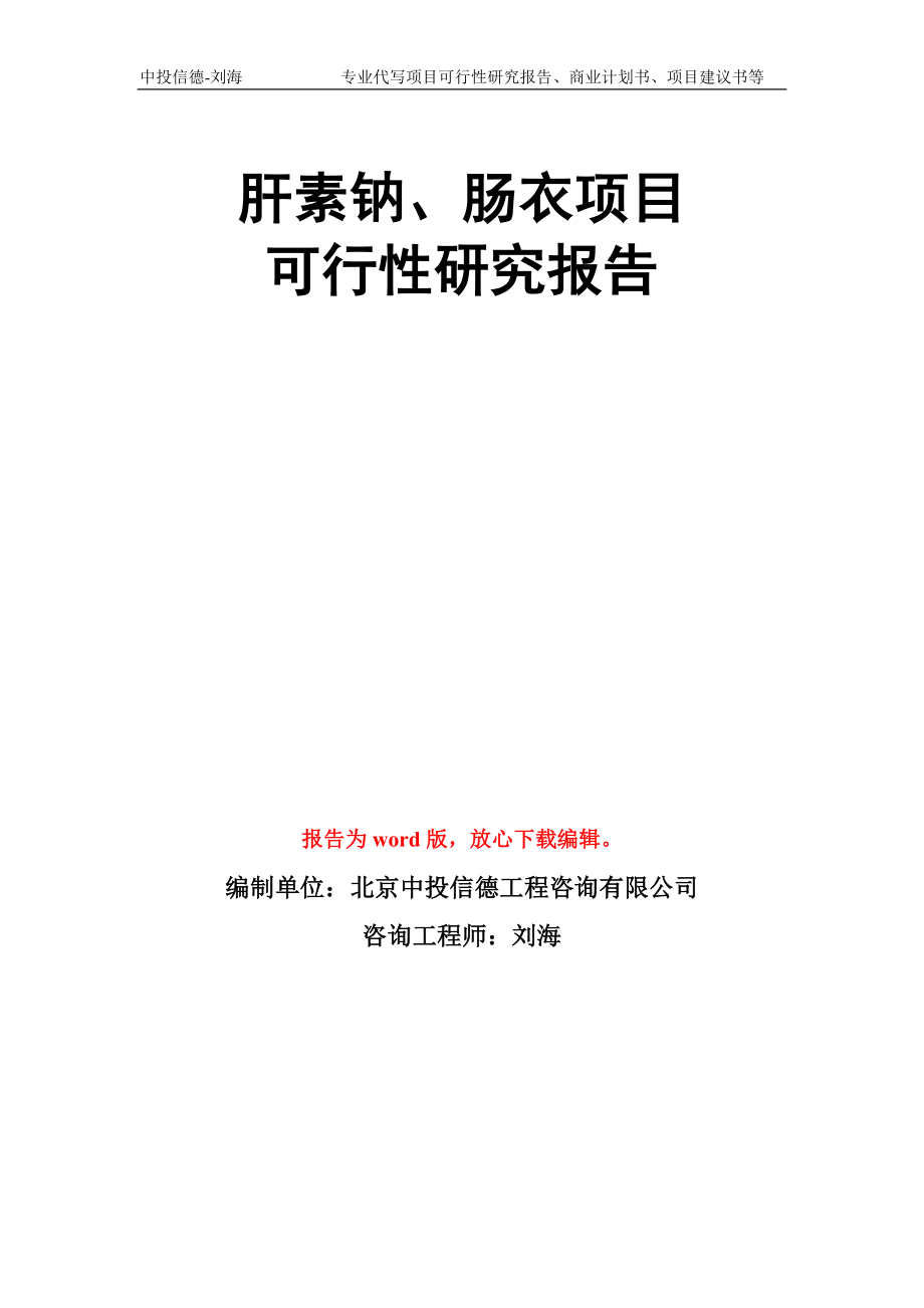 肝素钠、肠衣项目可行性研究报告写作模板_第1页