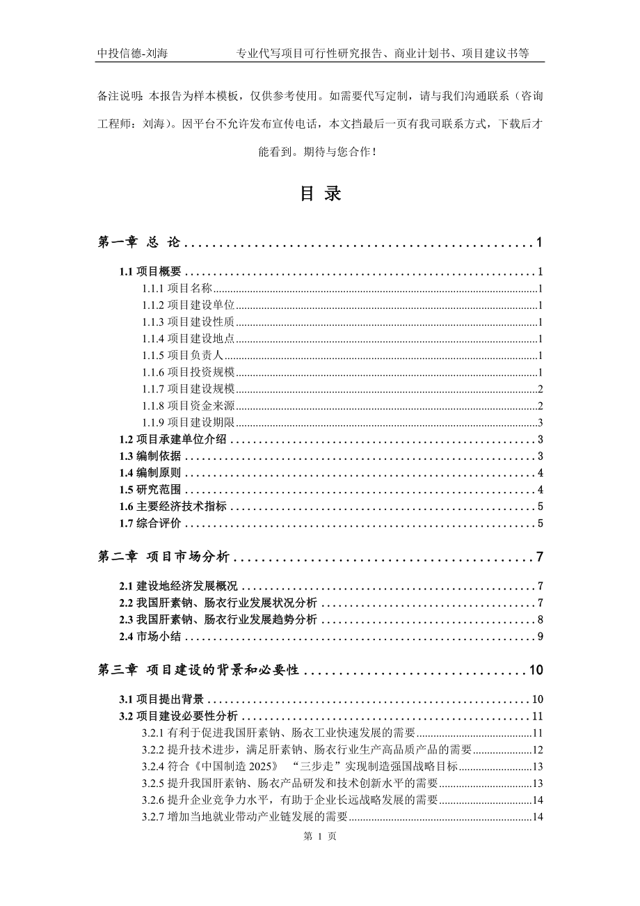 肝素钠、肠衣项目可行性研究报告写作模板_第2页