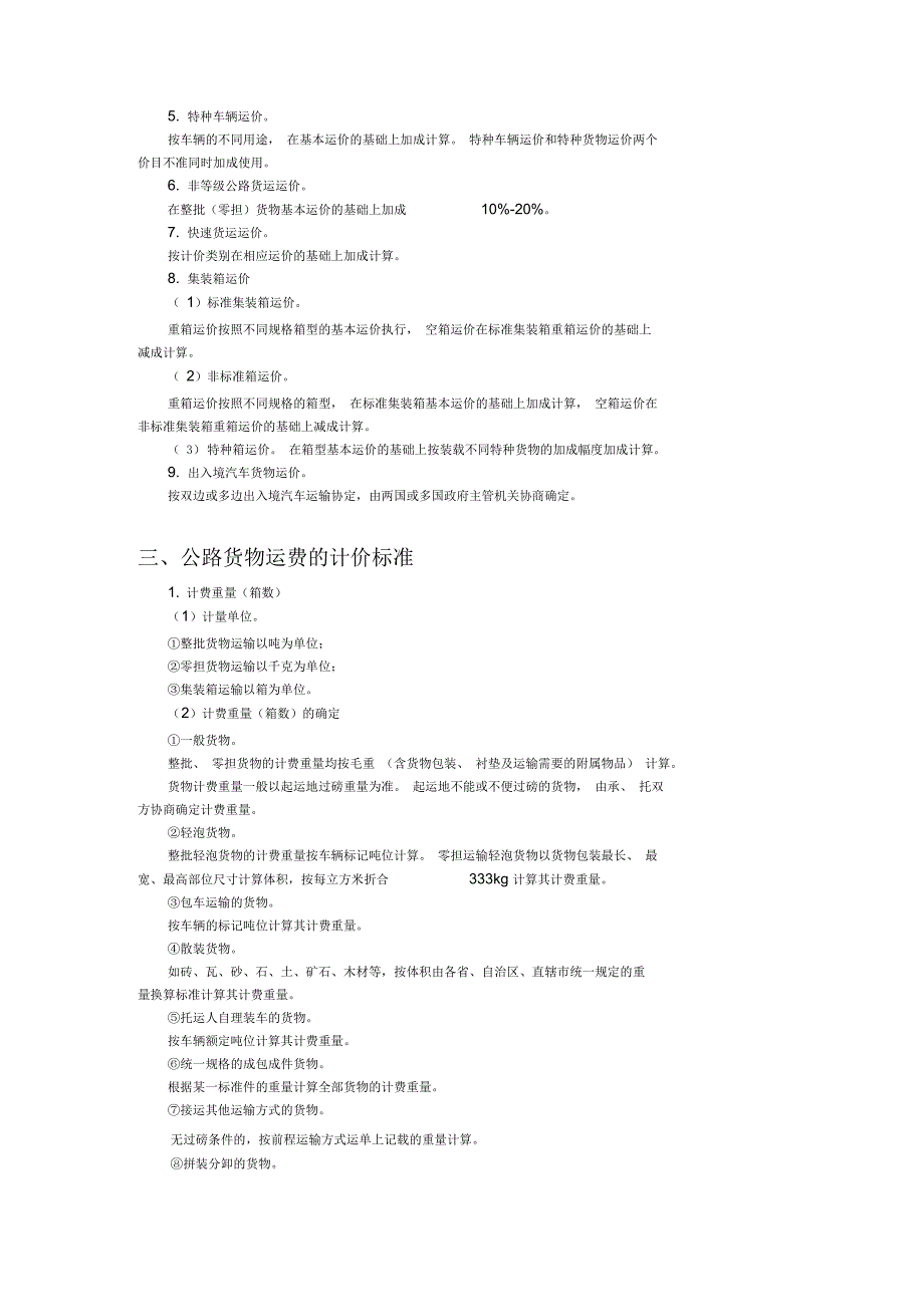 公路货物运费的计算公式与标准_第2页