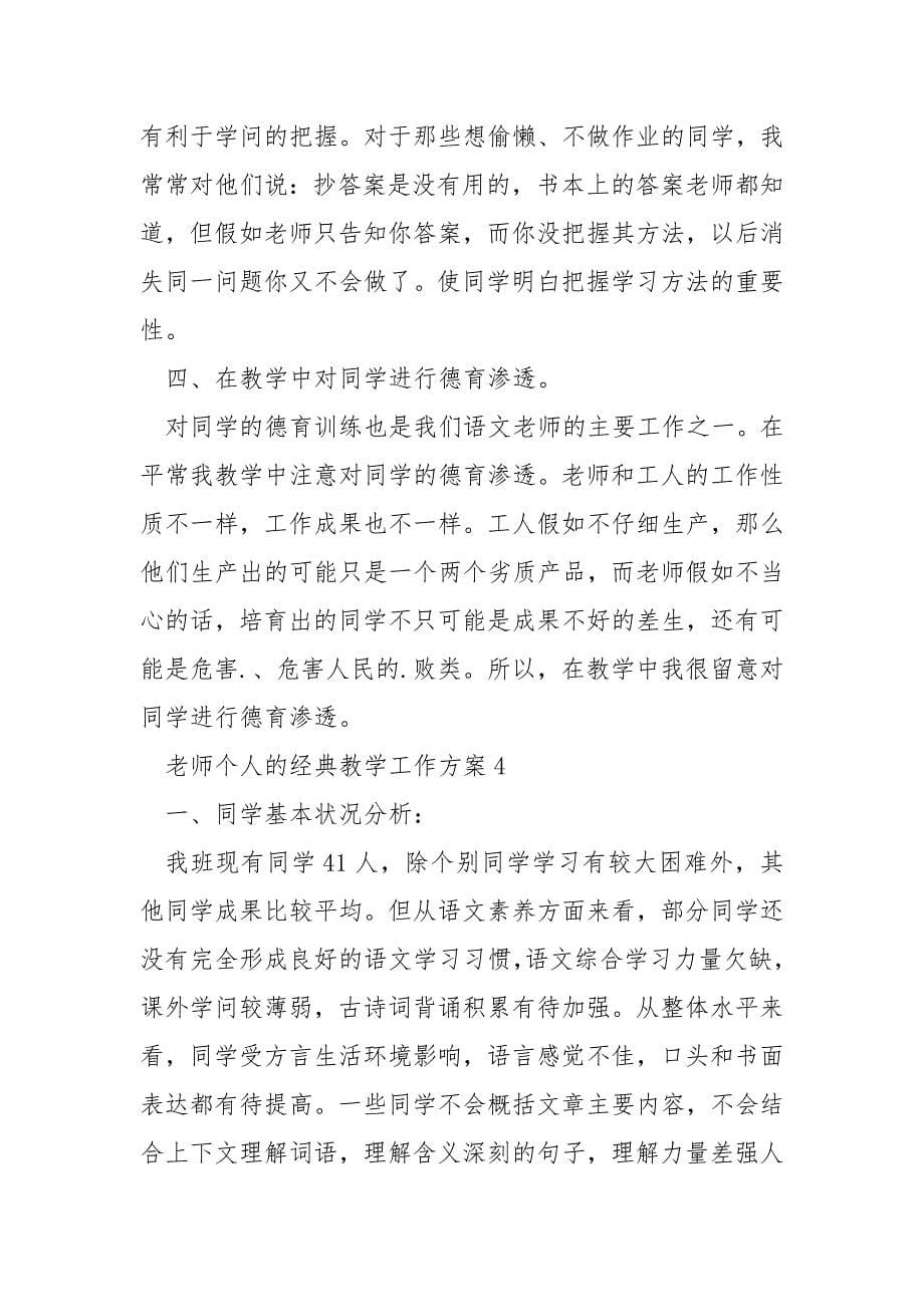 教师个人的经典教学工作计划.docx_第5页