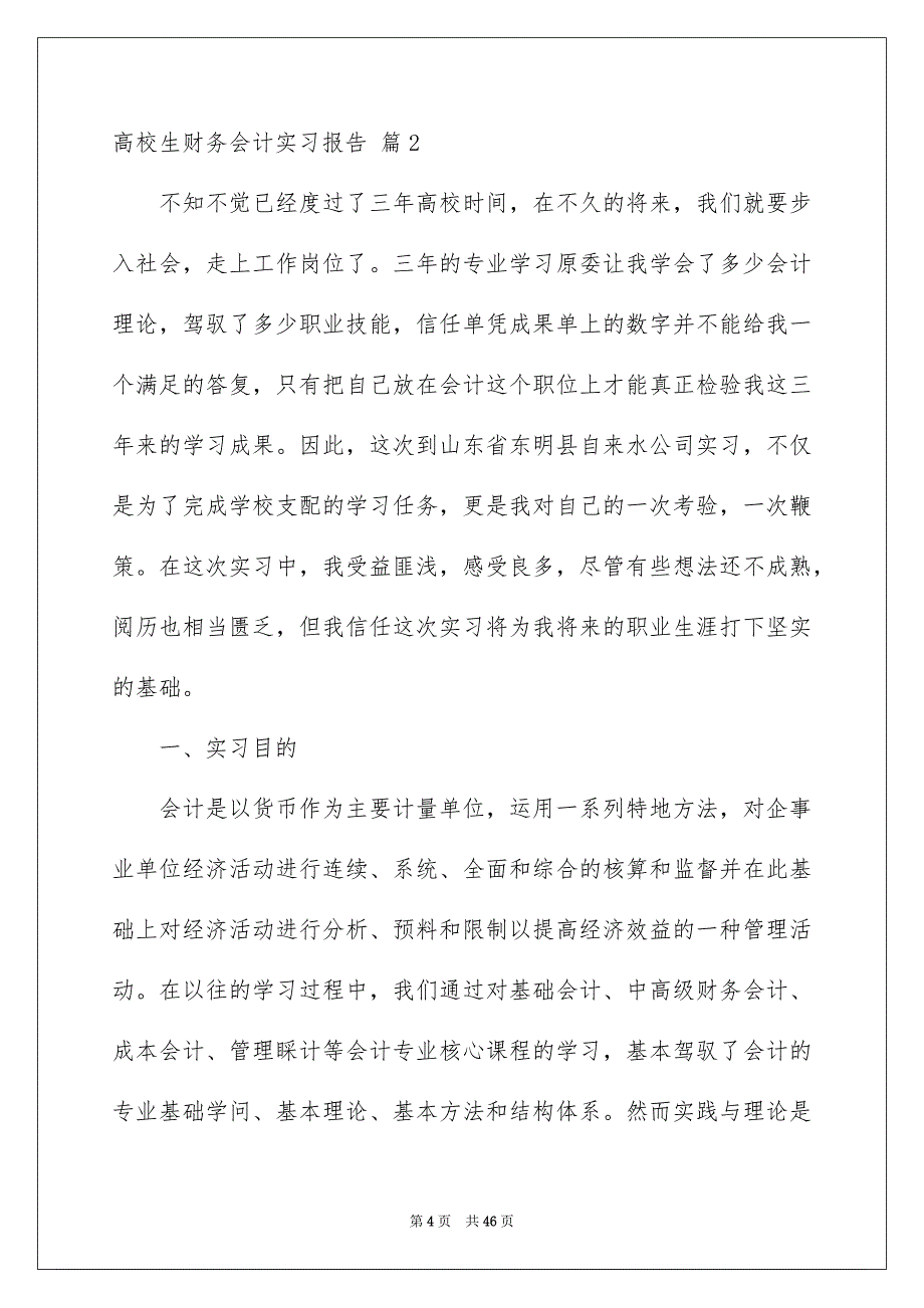 高校生财务会计实习报告范文汇编八篇_第4页