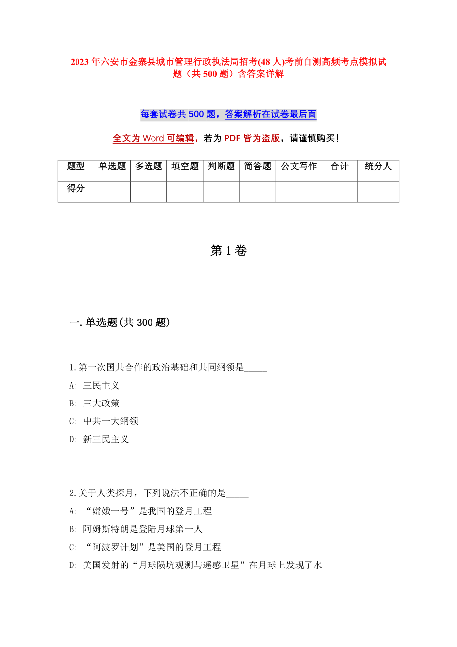 2023年六安市金寨县城市管理行政执法局招考(48人)考前自测高频考点模拟试题（共500题）含答案详解_第1页