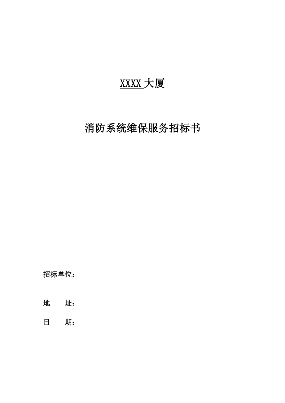 XXXX大厦消防系统维修保养服务招标文件_第1页