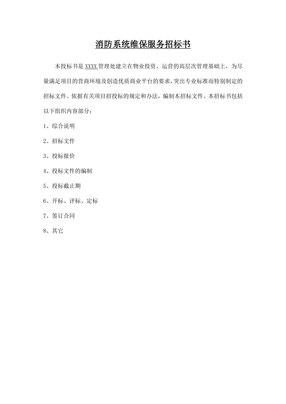 XXXX大厦消防系统维修保养服务招标文件_第2页