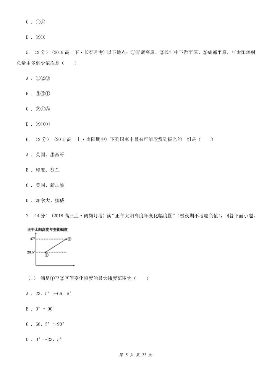 吉林省白山市2020年（春秋版）高一上学期期中地理试卷B卷_第5页