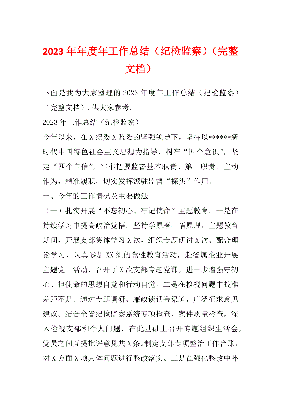 2023年年度年工作总结（纪检监察）（完整文档）_第1页