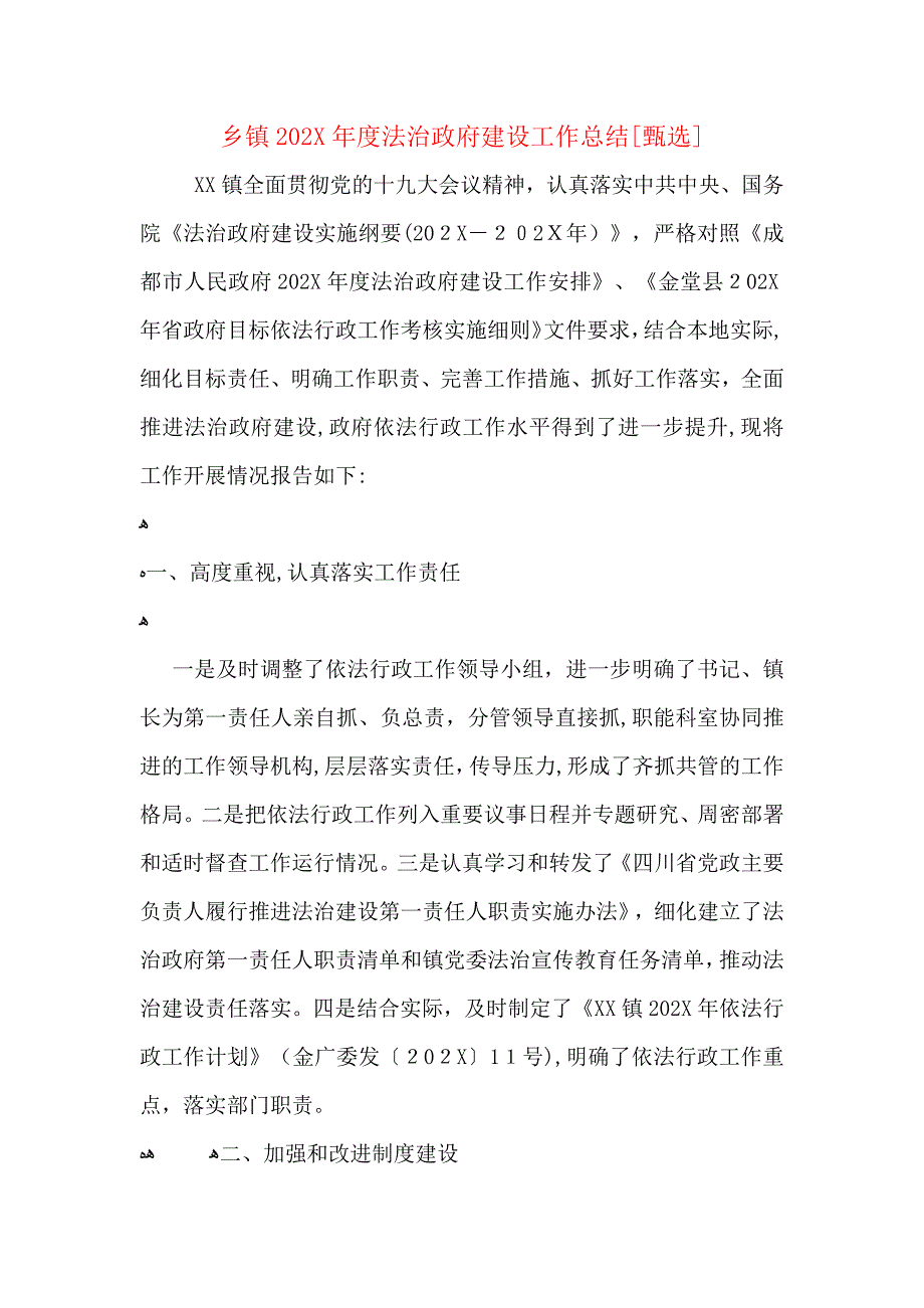 乡镇法治政府建设工作总结_第1页