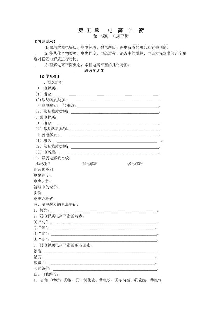 2023高三化学一轮复习学案：第5章 电离平衡_第1页