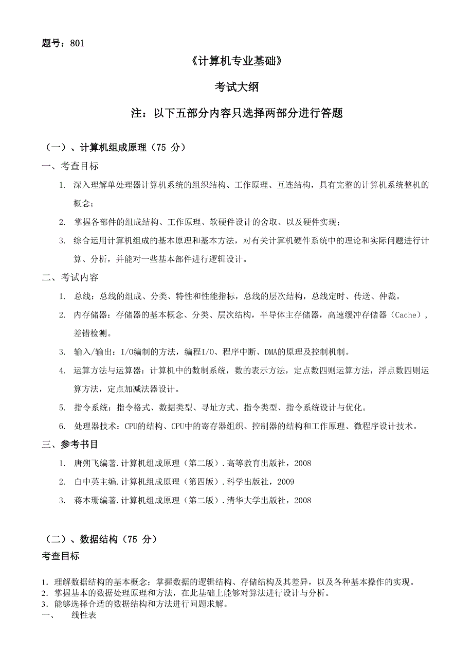 ①西北工业大学《801计算机专业基础》考试大纲_第1页