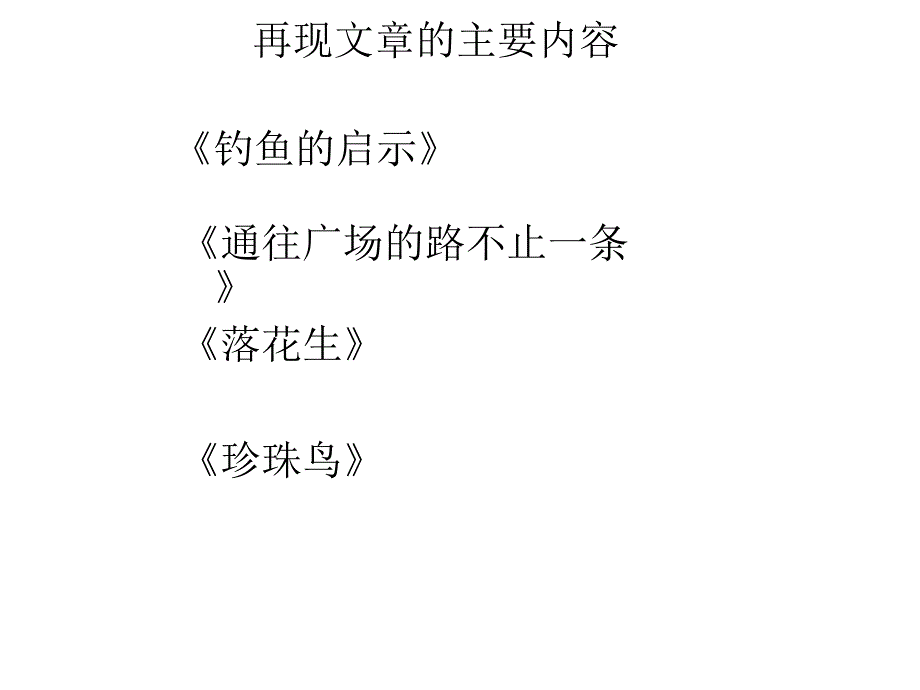 人教版第九册第四单元——生活中的启示整体教学课件_第2页