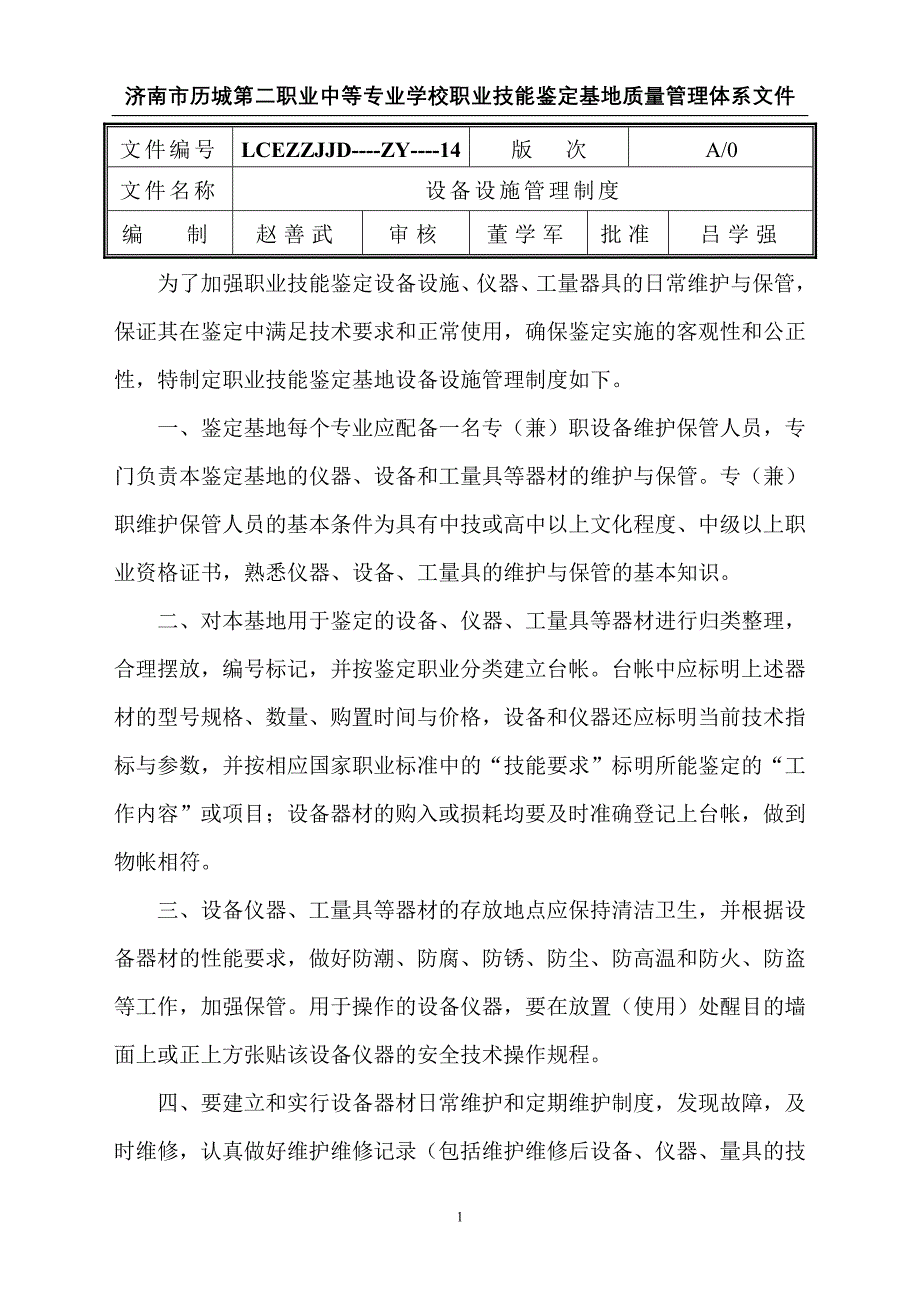 14号设备设施管理制度.doc_第1页