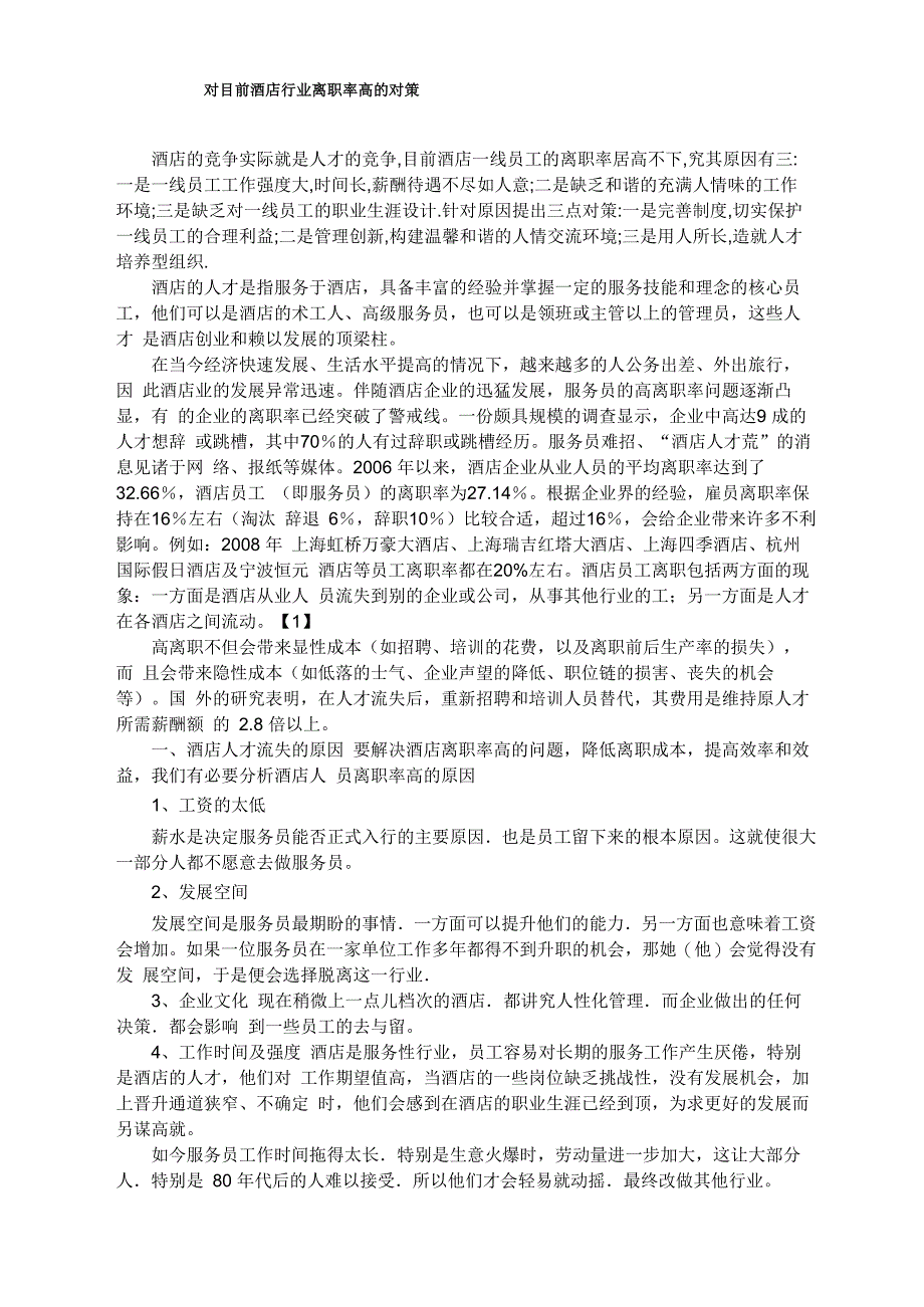 对目前酒店行业离职率高的分析_第1页