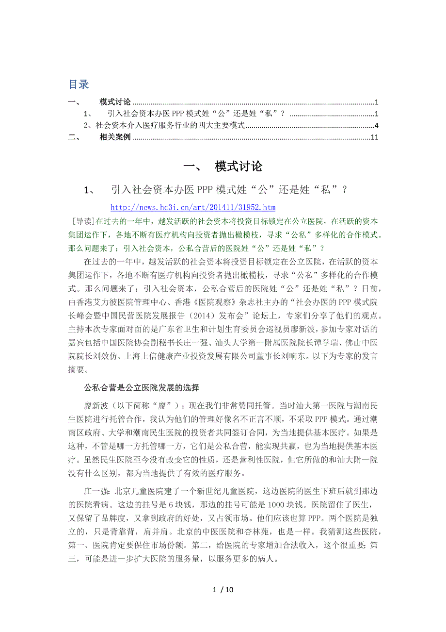 社会资本与公立医院合作模式相关资料_第1页