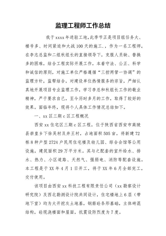 监理工程师工作总结.docx