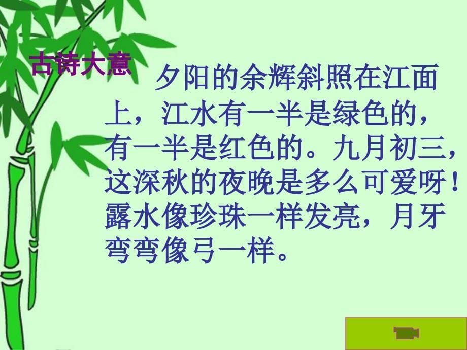 (暮江吟)》课件(1)_第5页