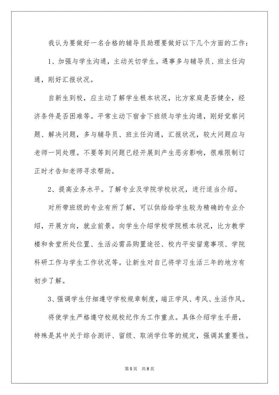 2023年大学辅导员助理申请书.docx_第5页