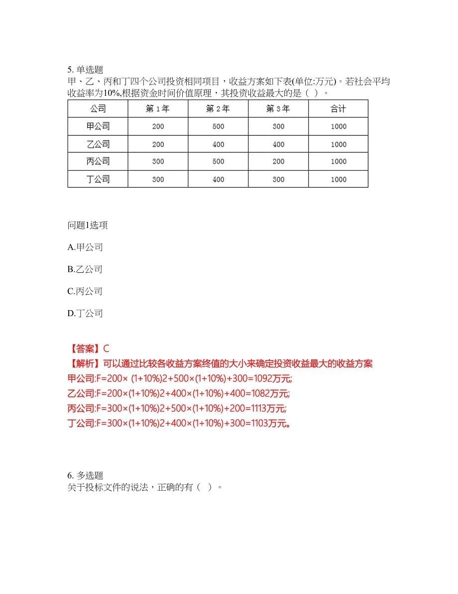 2022年建造师-一级建造师考前拔高综合测试题（含答案带详解）第40期_第5页