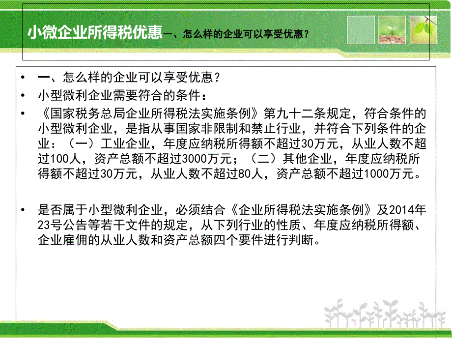 小微企业所得税优惠政策解读结合新季报填报_第3页