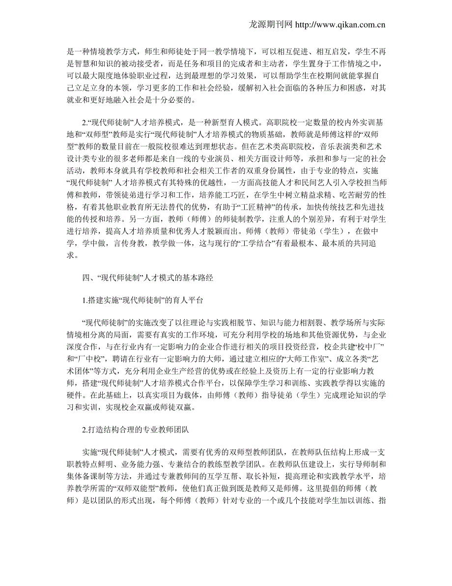 对艺术类高职院校实施“现代师徒制”人才培养模式的思考_第3页