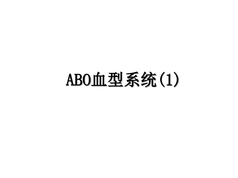 ABO血型系统(1)_第1页