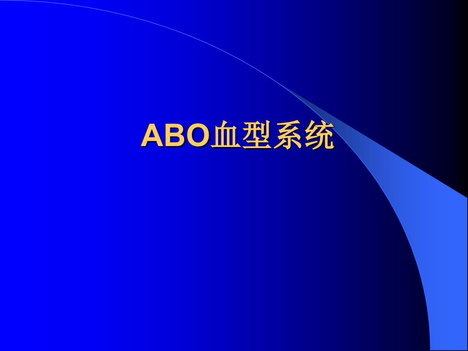 ABO血型系统(1)_第3页