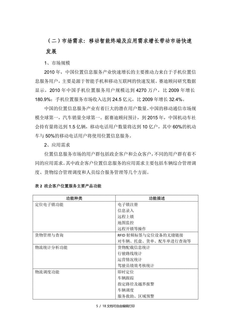 赛迪顾问电子信息产业研究中国位置信息服务产业展研究_第5页