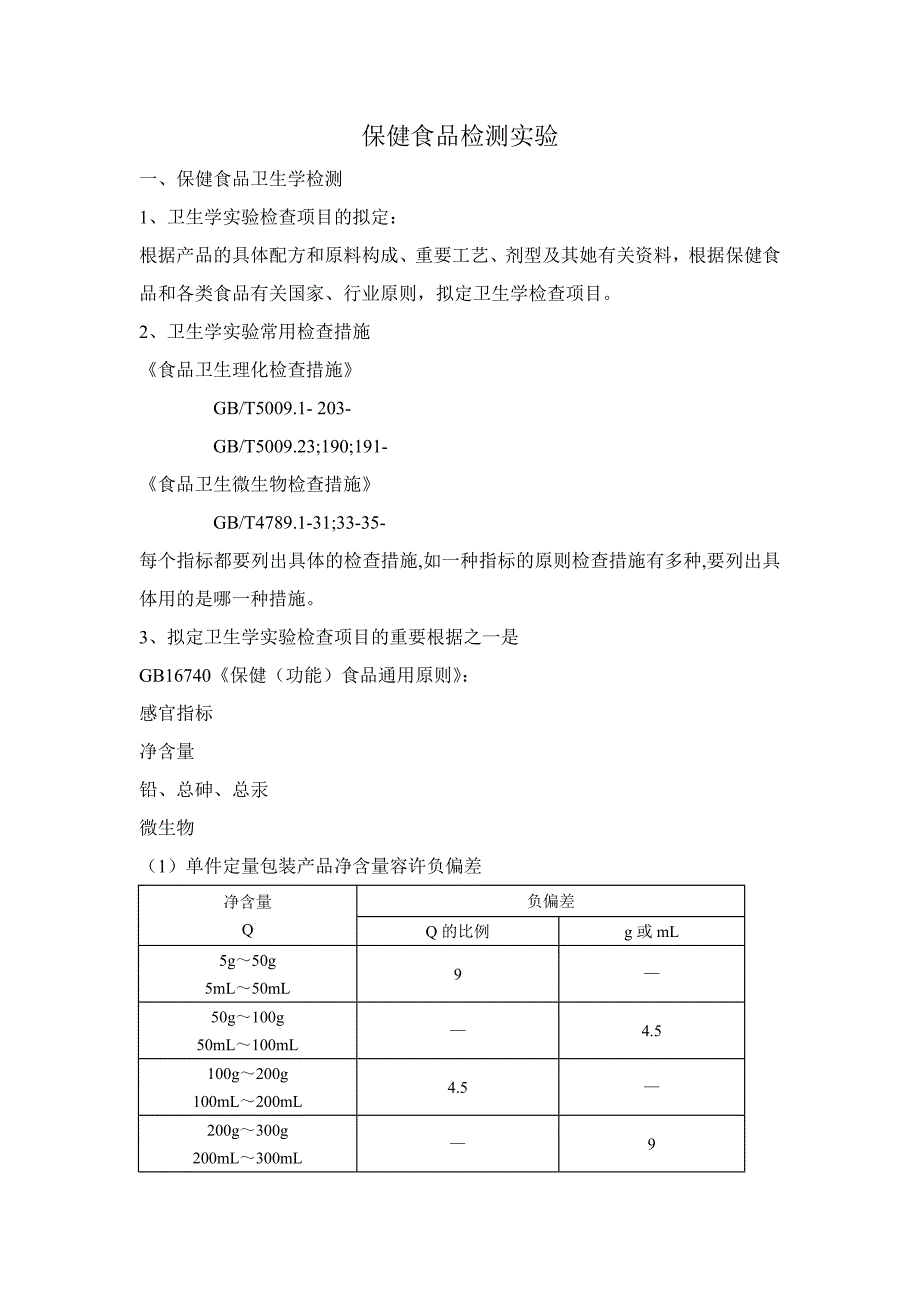保健食品检测试验_第1页