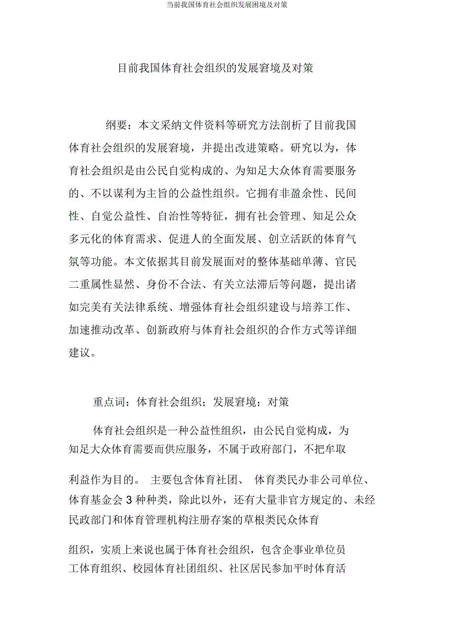 当前我国体育社会组织发展困境及对策.docx_第1页