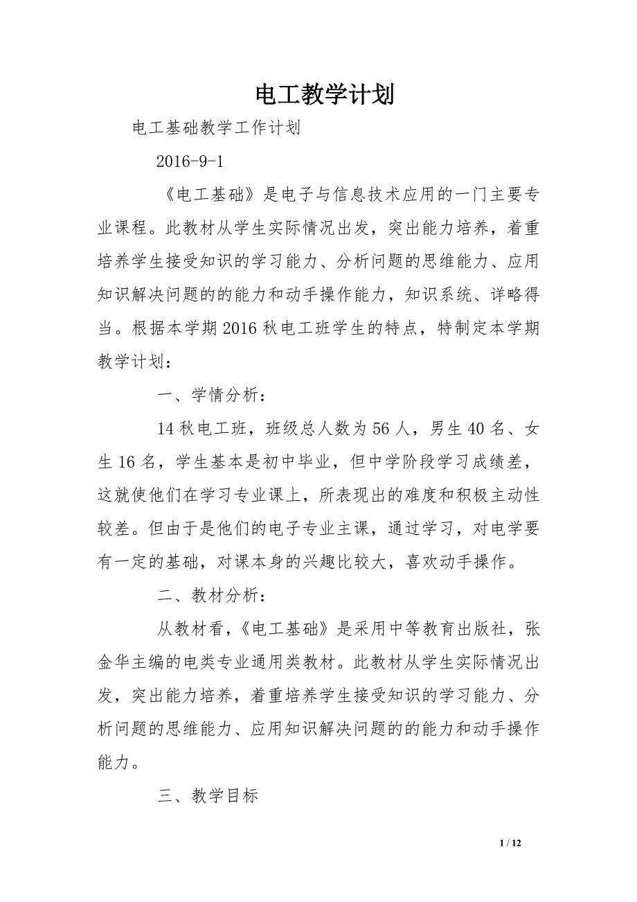 电工教学计划_第1页