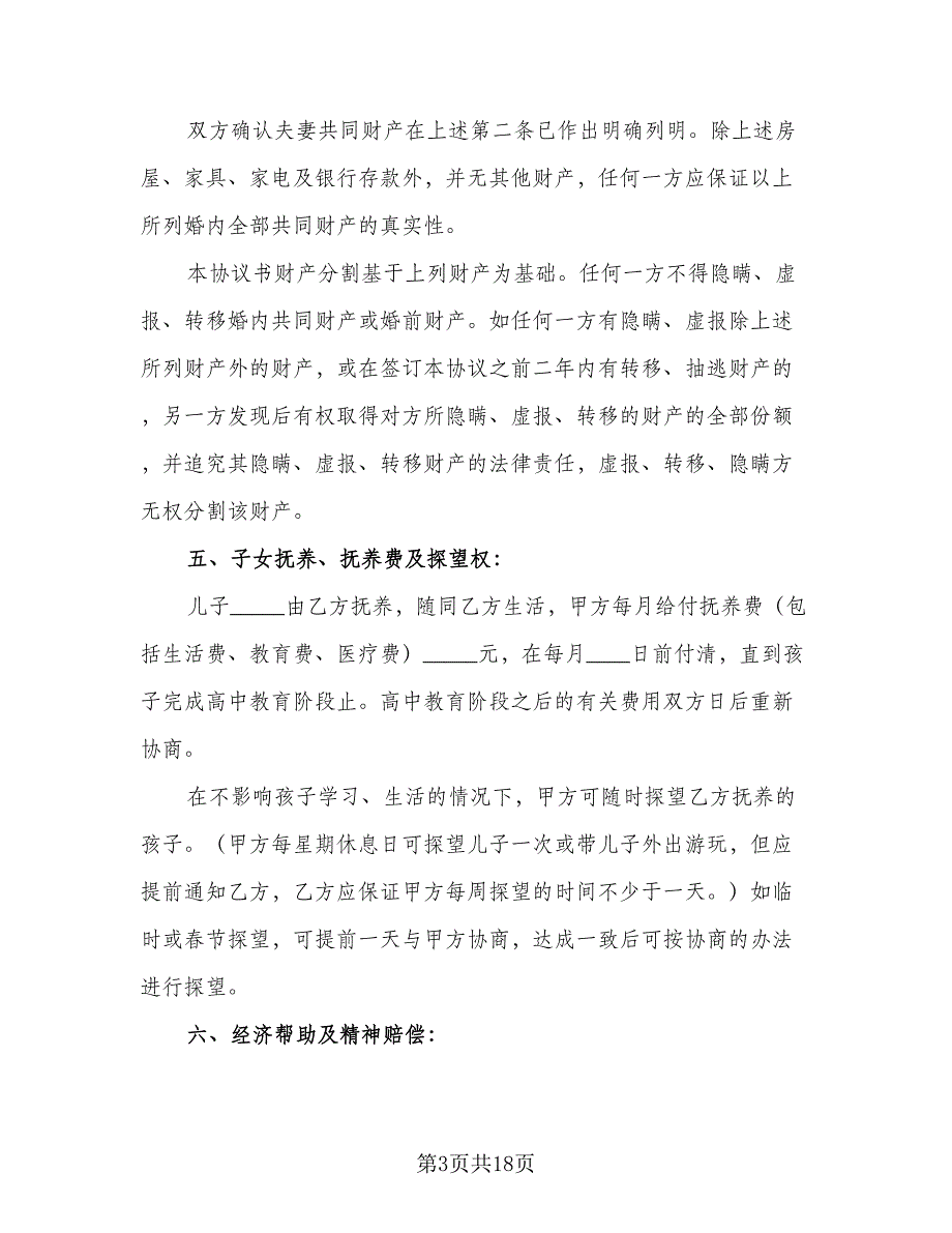 无房产离婚协议书参考模板（八篇）.doc_第3页