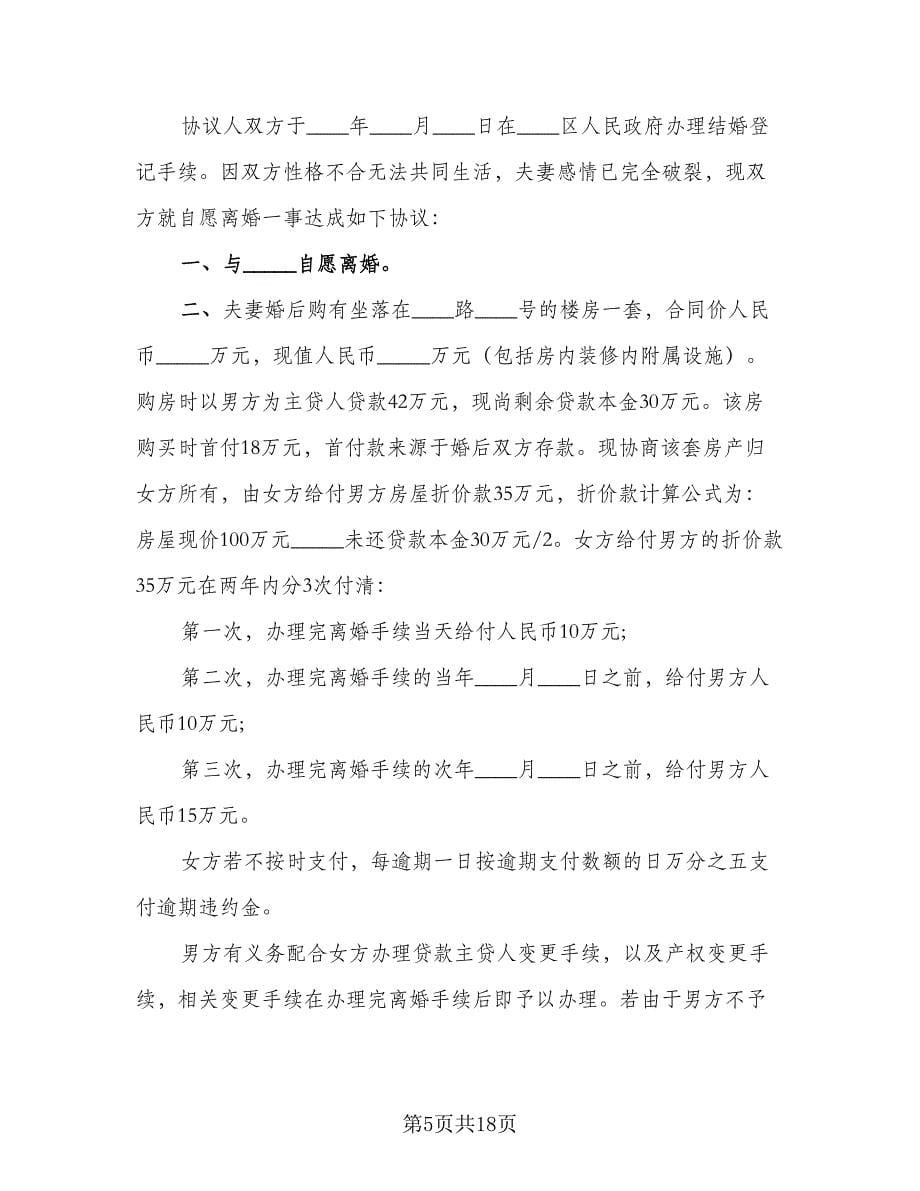 无房产离婚协议书参考模板（八篇）.doc_第5页