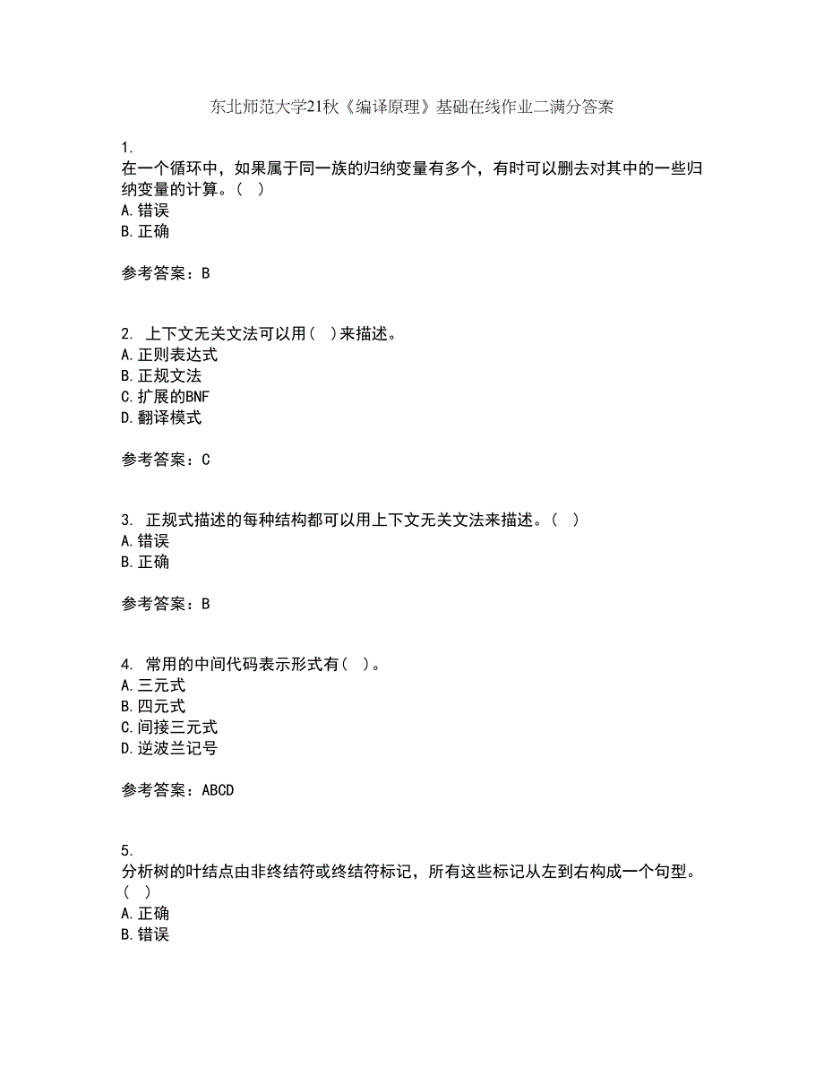 东北师范大学21秋《编译原理》基础在线作业二满分答案17_第1页