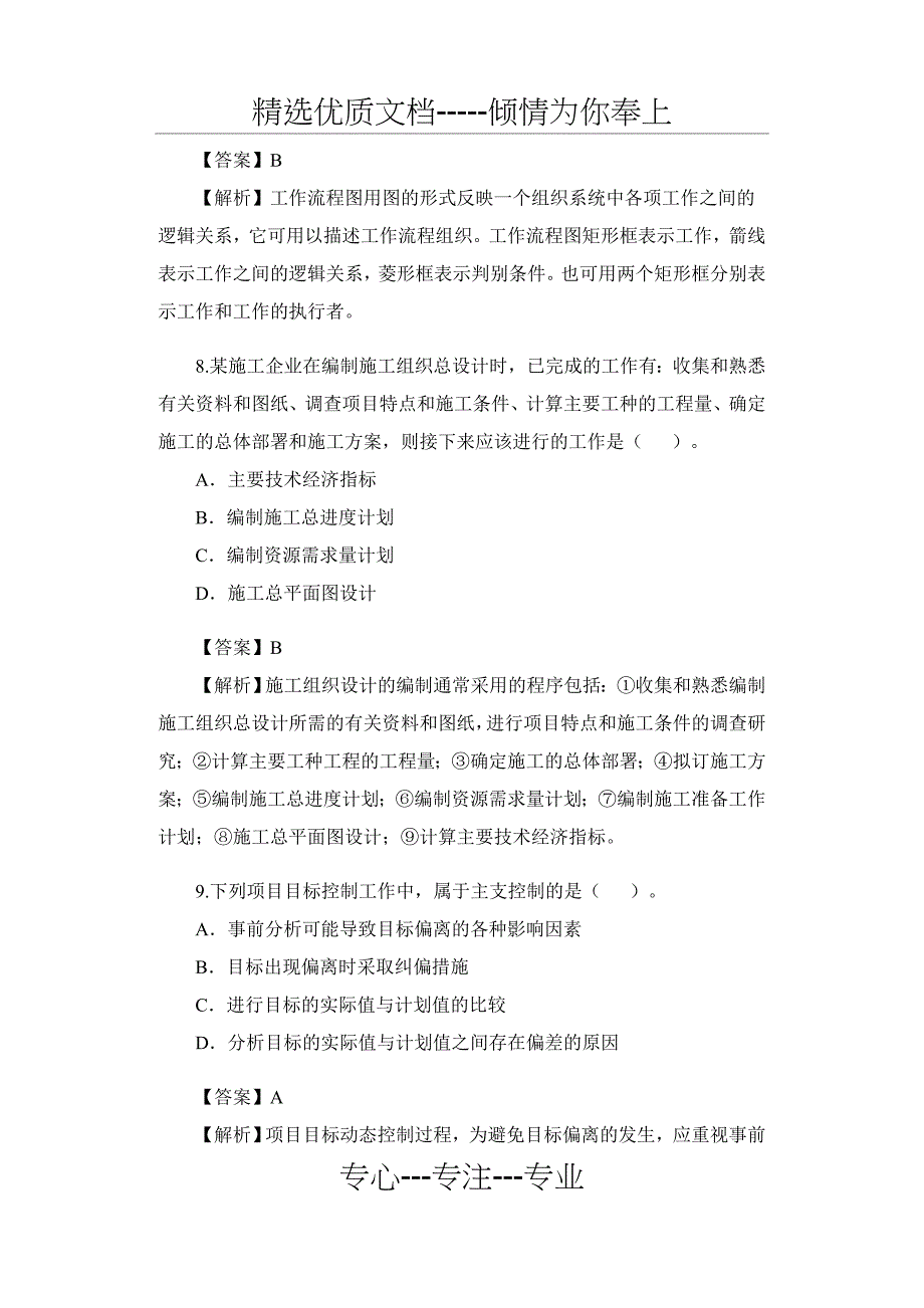 2010年二级建造师考试《施工管理》真题及答案_第4页