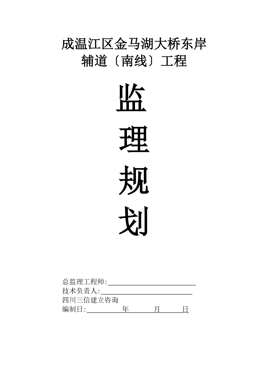 金马湖大桥辅道工程监理规划_第1页