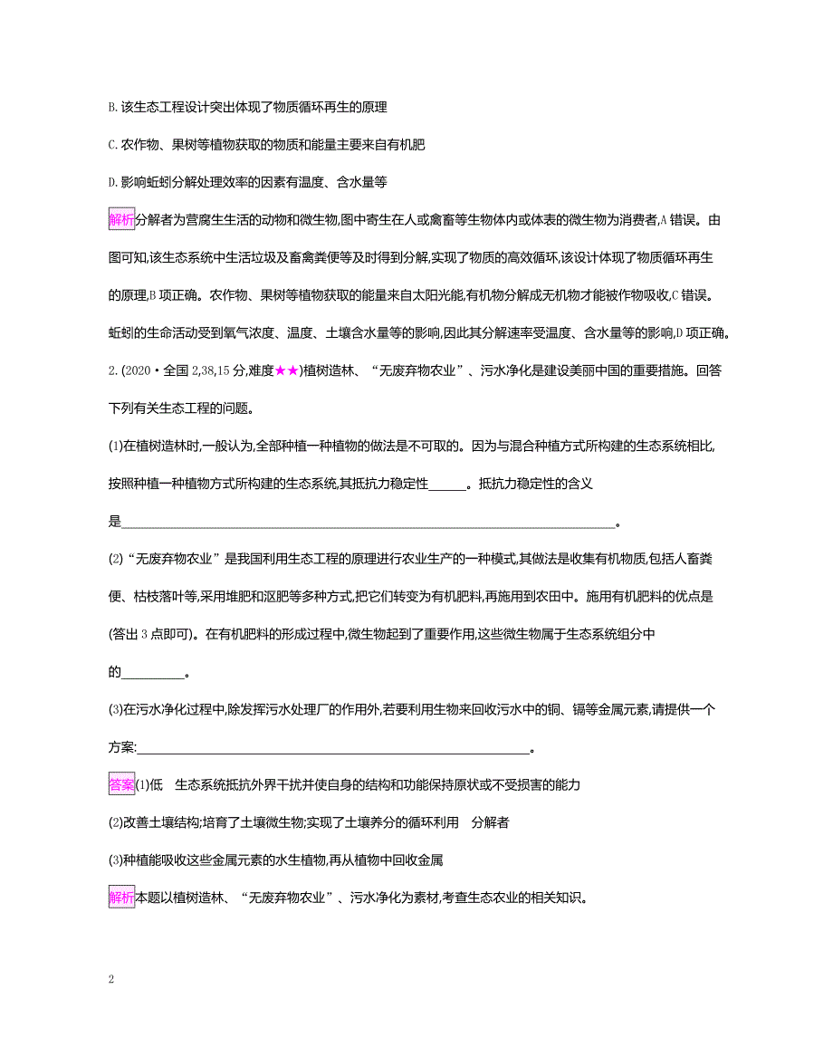 （免费）专题26 生态工程-【十年高考】备战2022年高考生物真题分类解析与应试策略（Word版）.docx_第2页