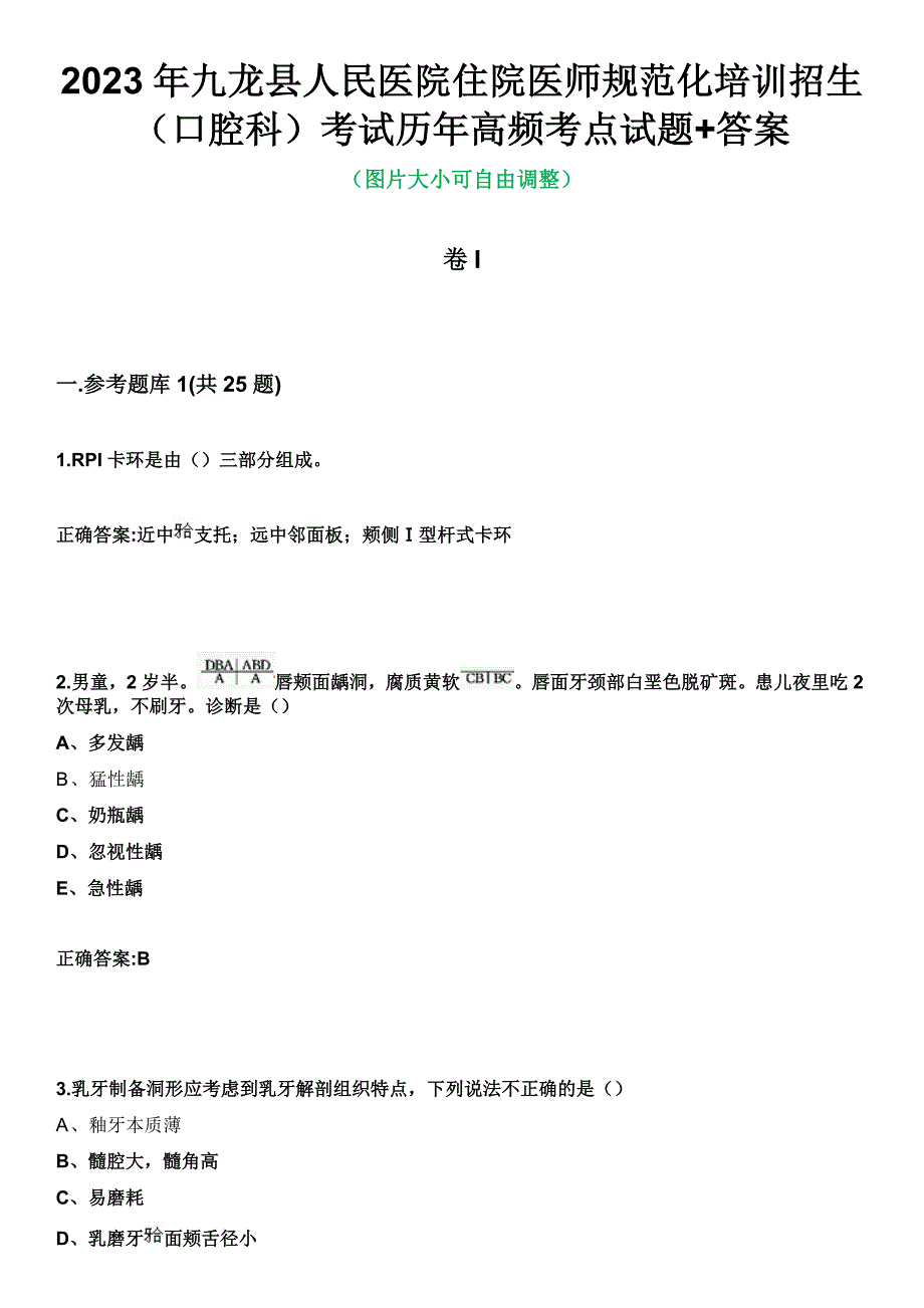 2023年九龙县人民医院住院医师规范化培训招生（口腔科）考试历年高频考点试题+答案_第1页