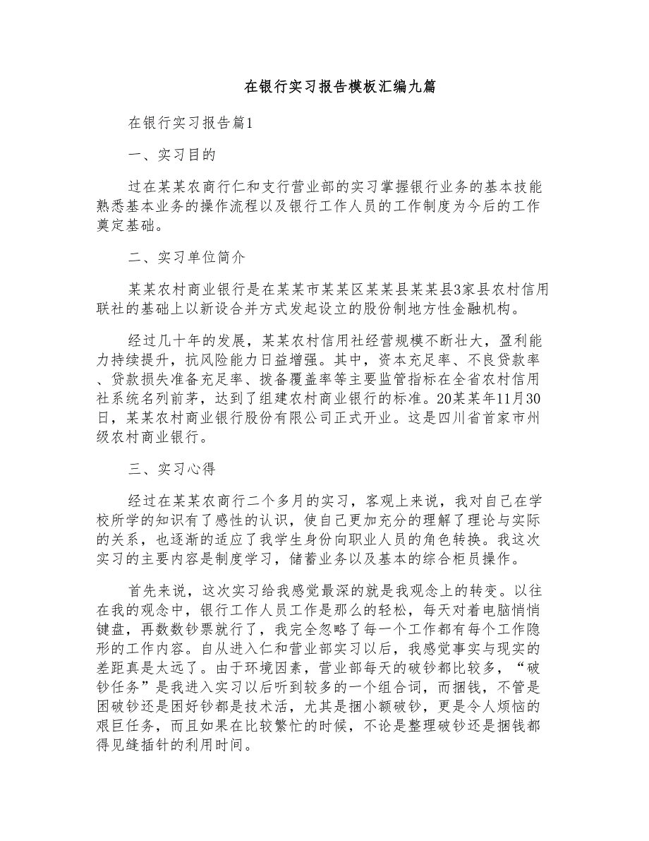 在银行实习报告模板汇编九篇_第1页