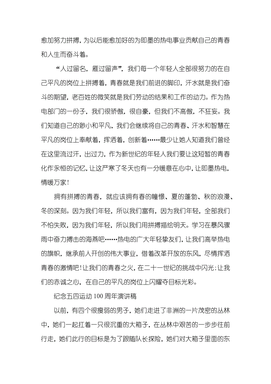 五四青年节纪念五四运动100周年的青春励志演讲稿范文三篇_第4页