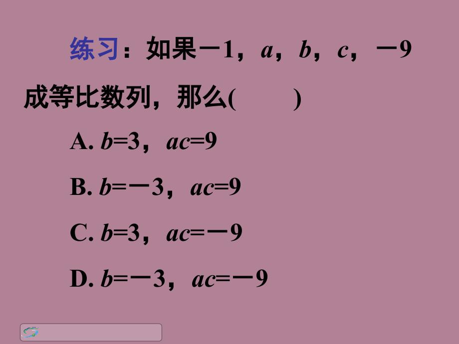 高一数学等比数列2课件_第4页