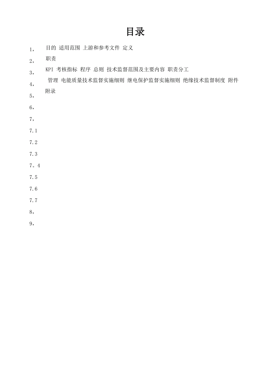 光伏电站技术监督管理制度_第1页