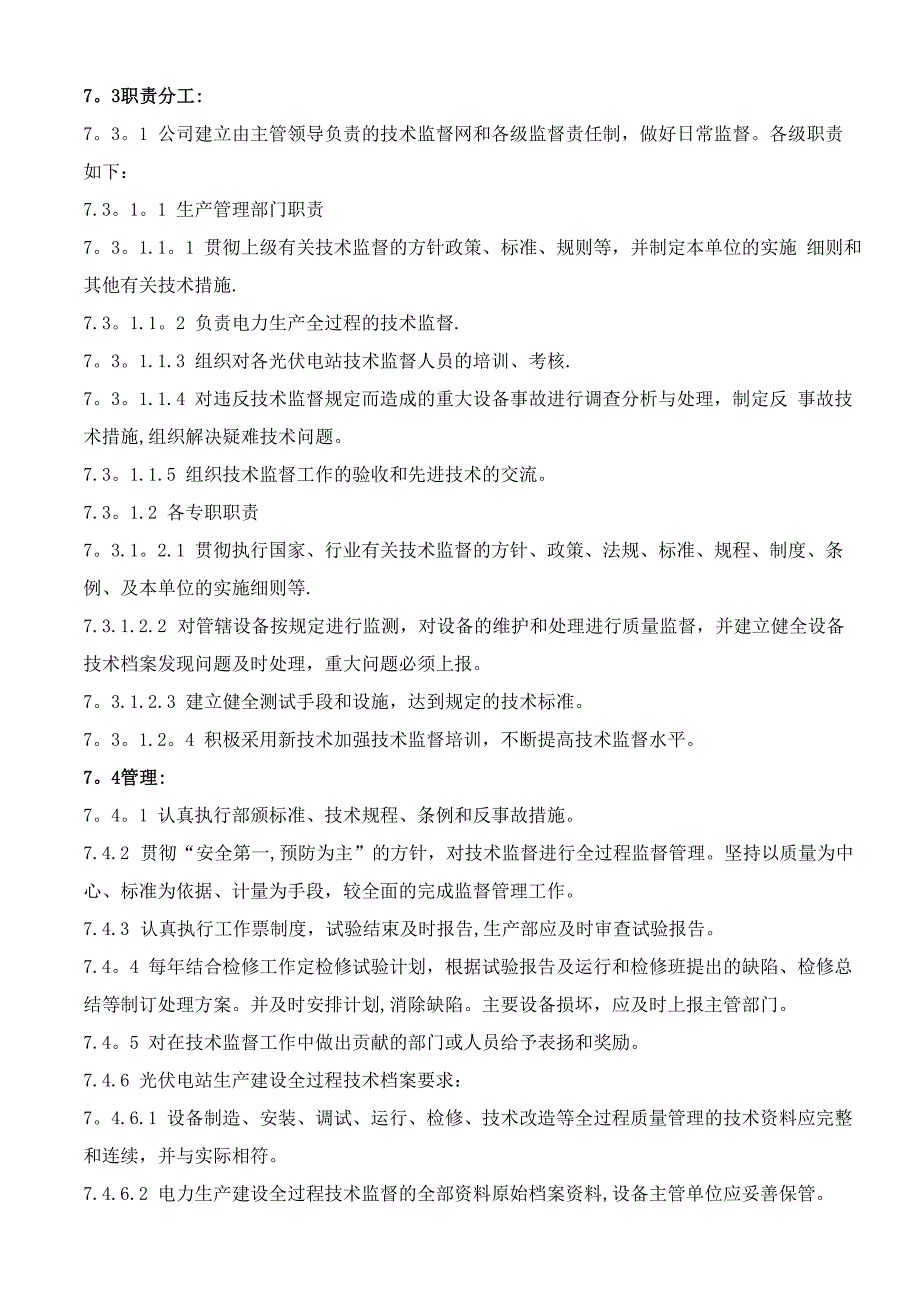 光伏电站技术监督管理制度_第3页