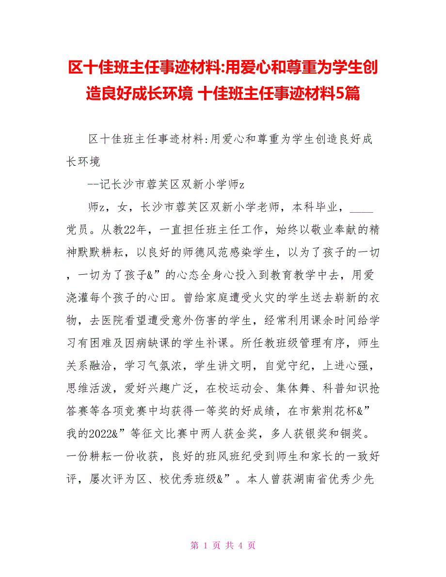 区十佳班主任事迹材料用爱心和尊重为学生创造良好成长环境十佳班主任事迹材料5篇_第1页